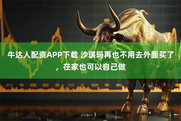 牛达人配资APP下载 沙琪玛再也不用去外面买了，在家也可以自己做
