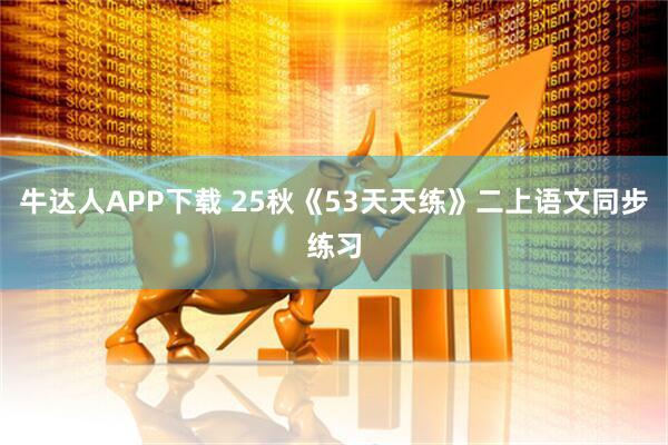 牛达人APP下载 25秋《53天天练》二上语文同步练习